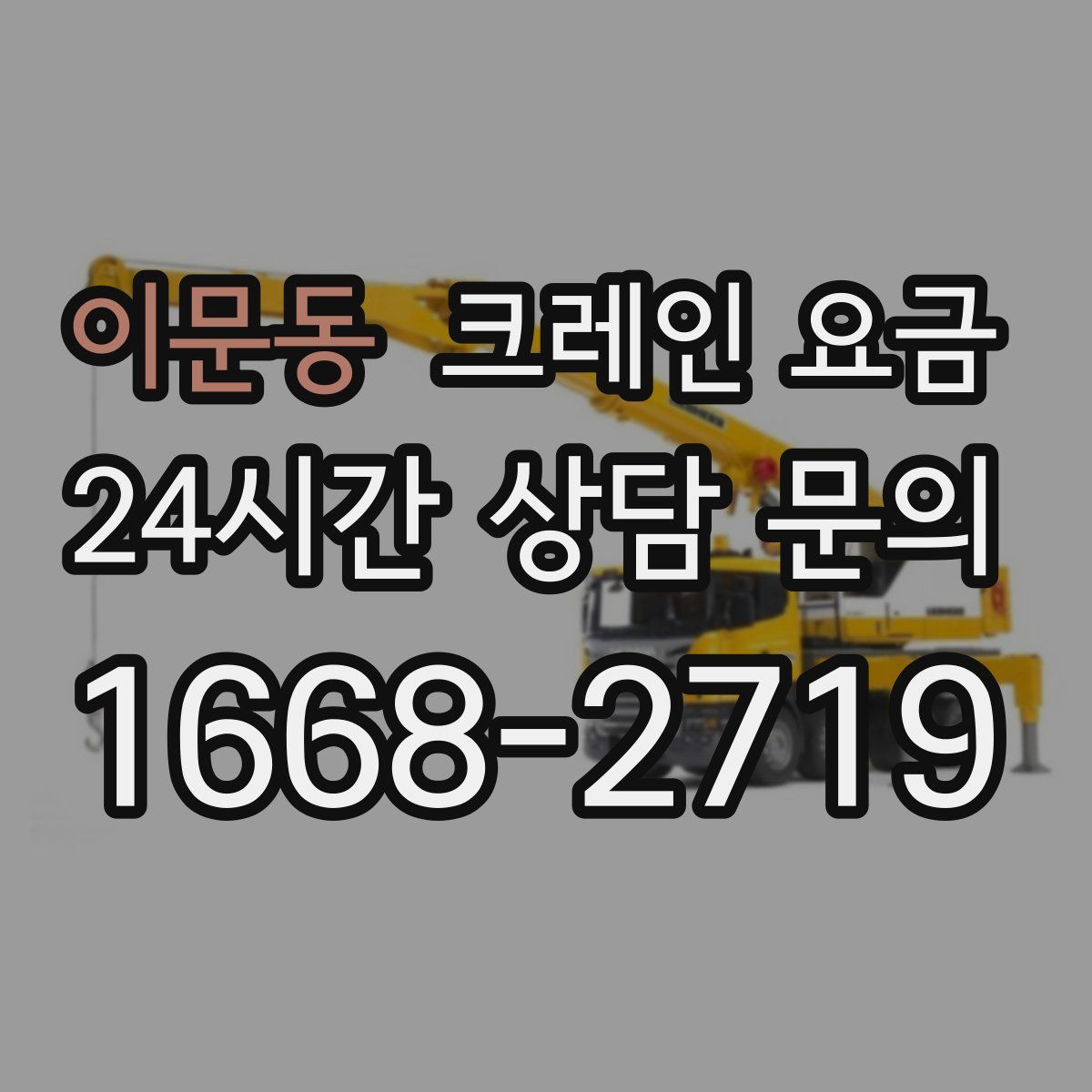 이문동 크레인 요금