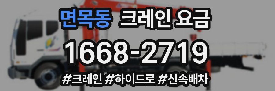 면목동 크레인 요금