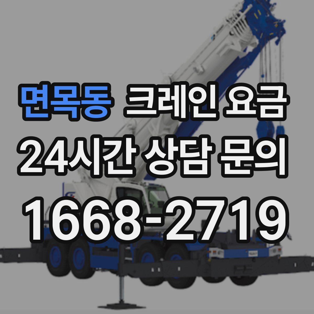 면목동 크레인 요금