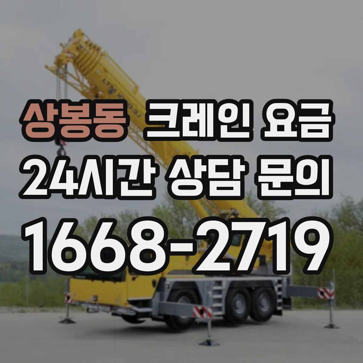 상봉동 크레인 요금