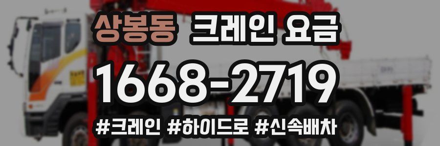 상봉동 크레인 요금