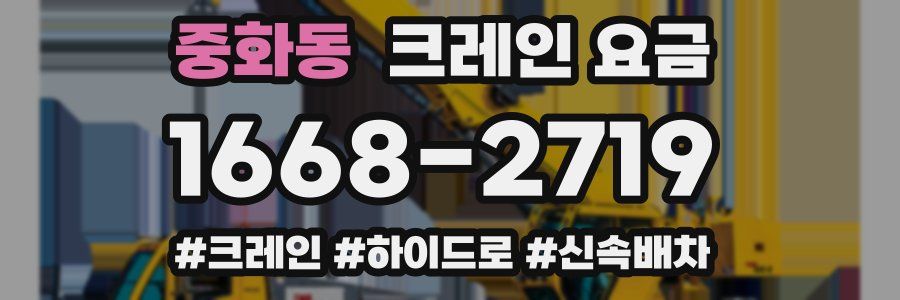 중화동 크레인 요금