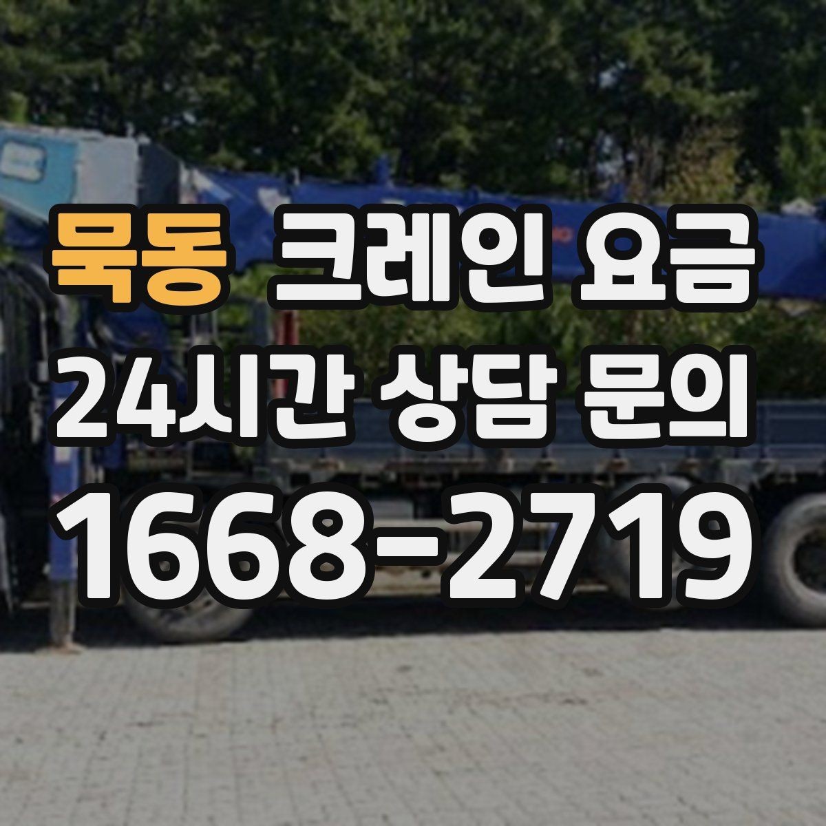 묵동 크레인 요금 선택할 때 계약 조건이 중요한 이유