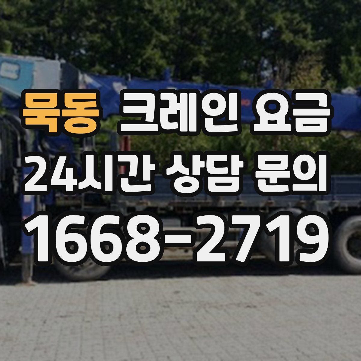 묵동 크레인 요금