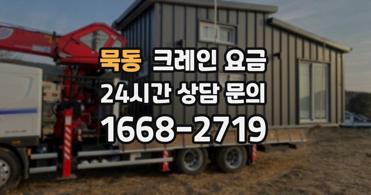 묵동 크레인 요금