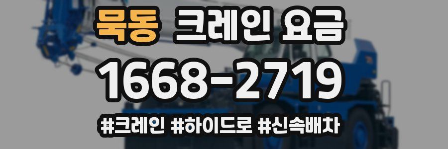 묵동 크레인 요금