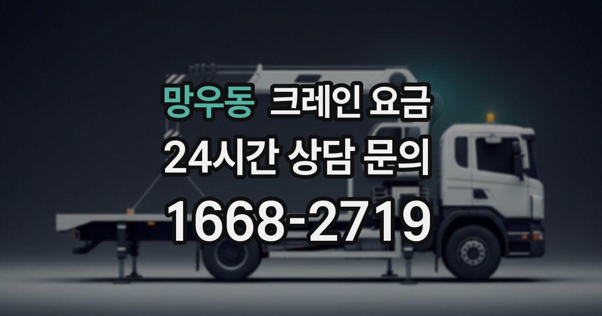 망우동 크레인 요금