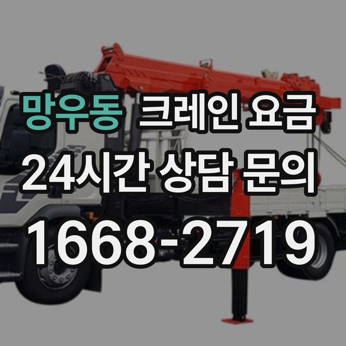 망우동 크레인 요금