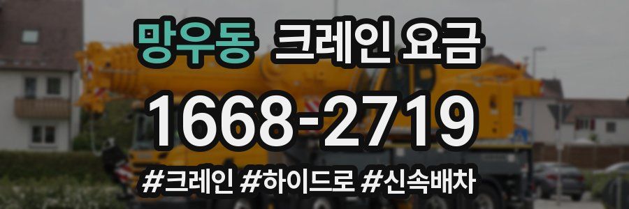 망우동 크레인 요금