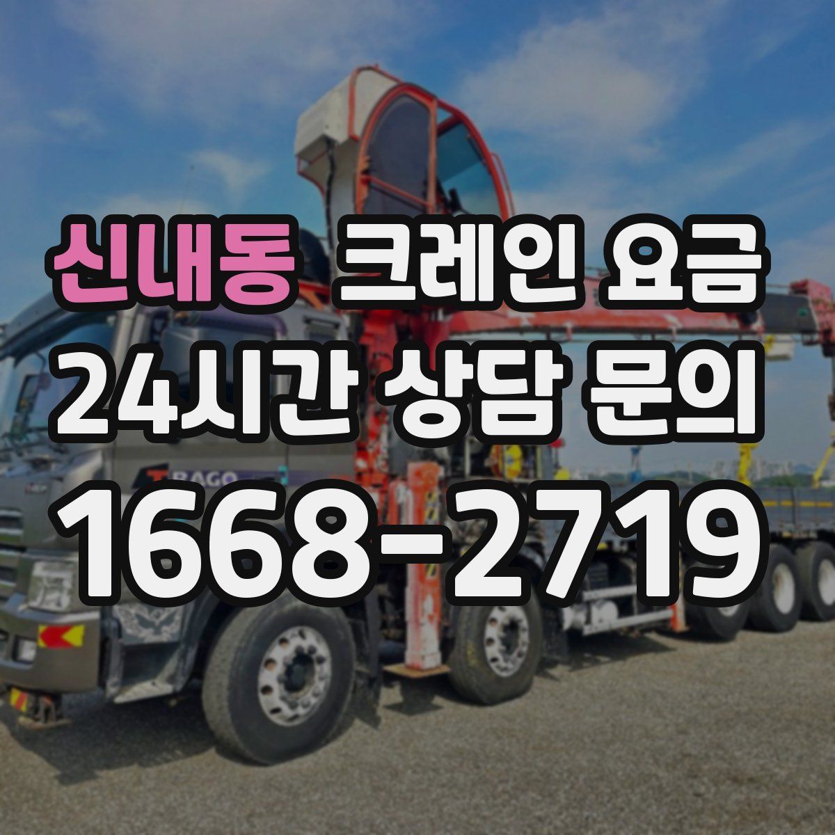 신내동 크레인 요금