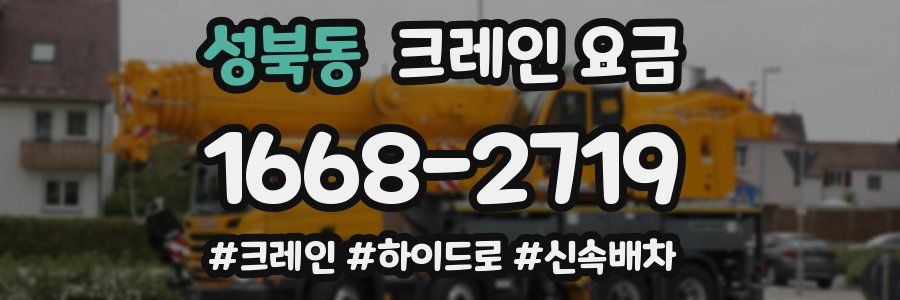 성북동 크레인 요금
