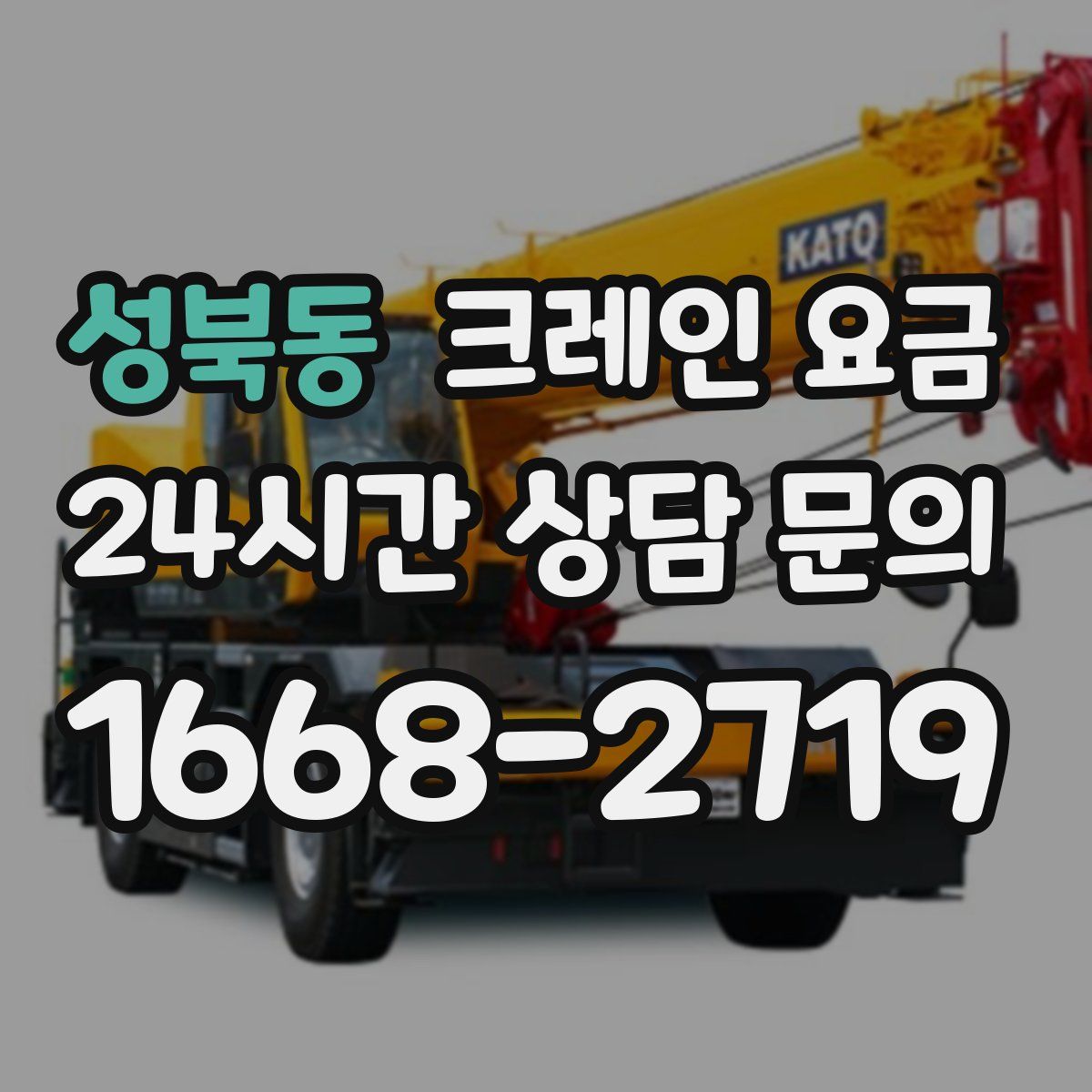 성북동 크레인 요금