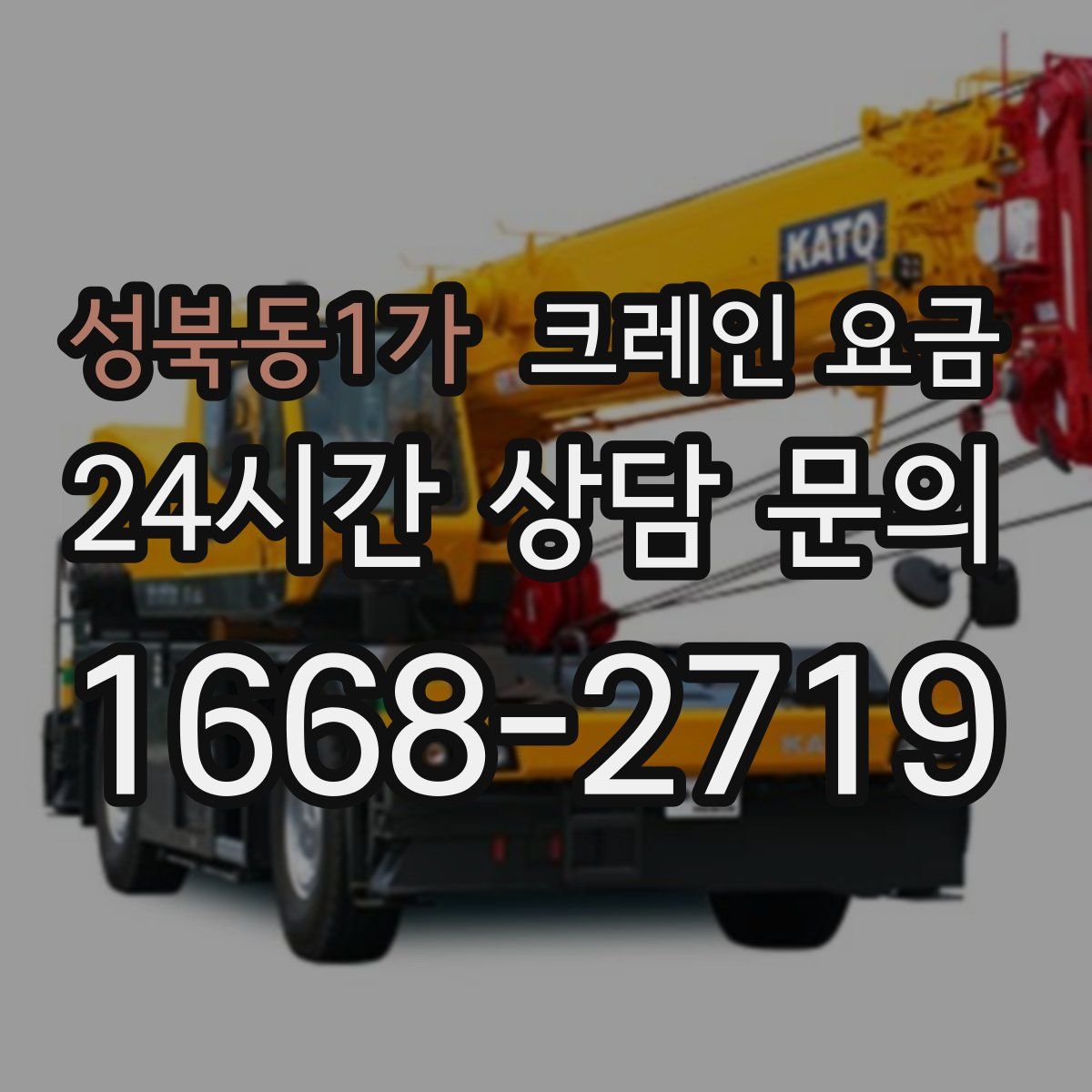 성북동1가 크레인 요금