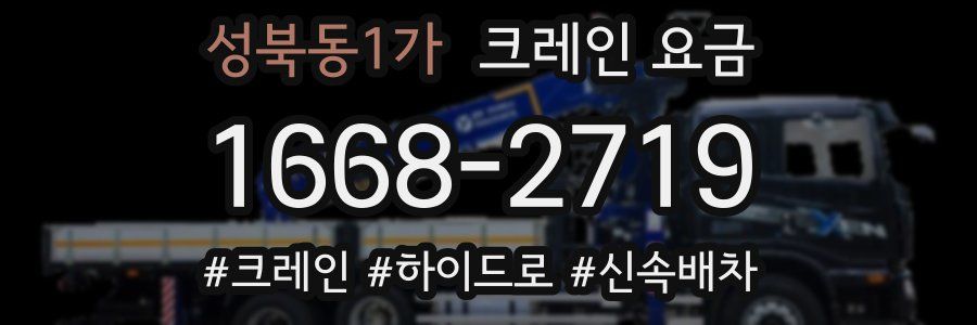 성북동1가 크레인 요금