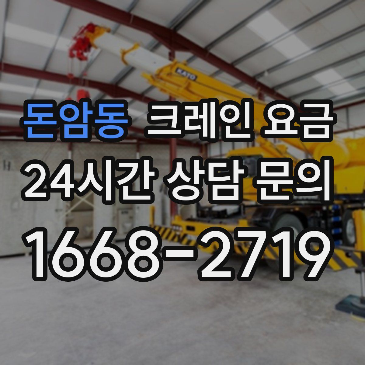 돈암동 크레인 요금
