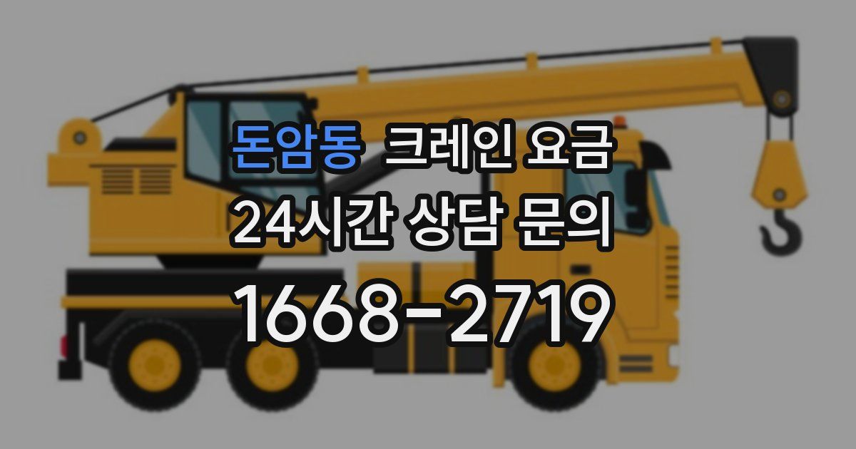 돈암동 크레인 요금