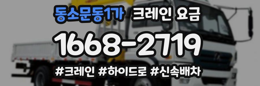 동소문동1가 크레인 요금