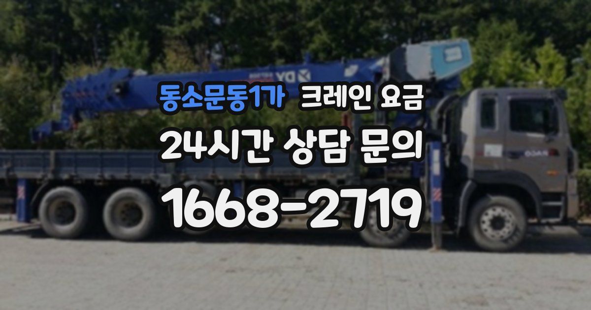 동소문동1가 크레인 요금