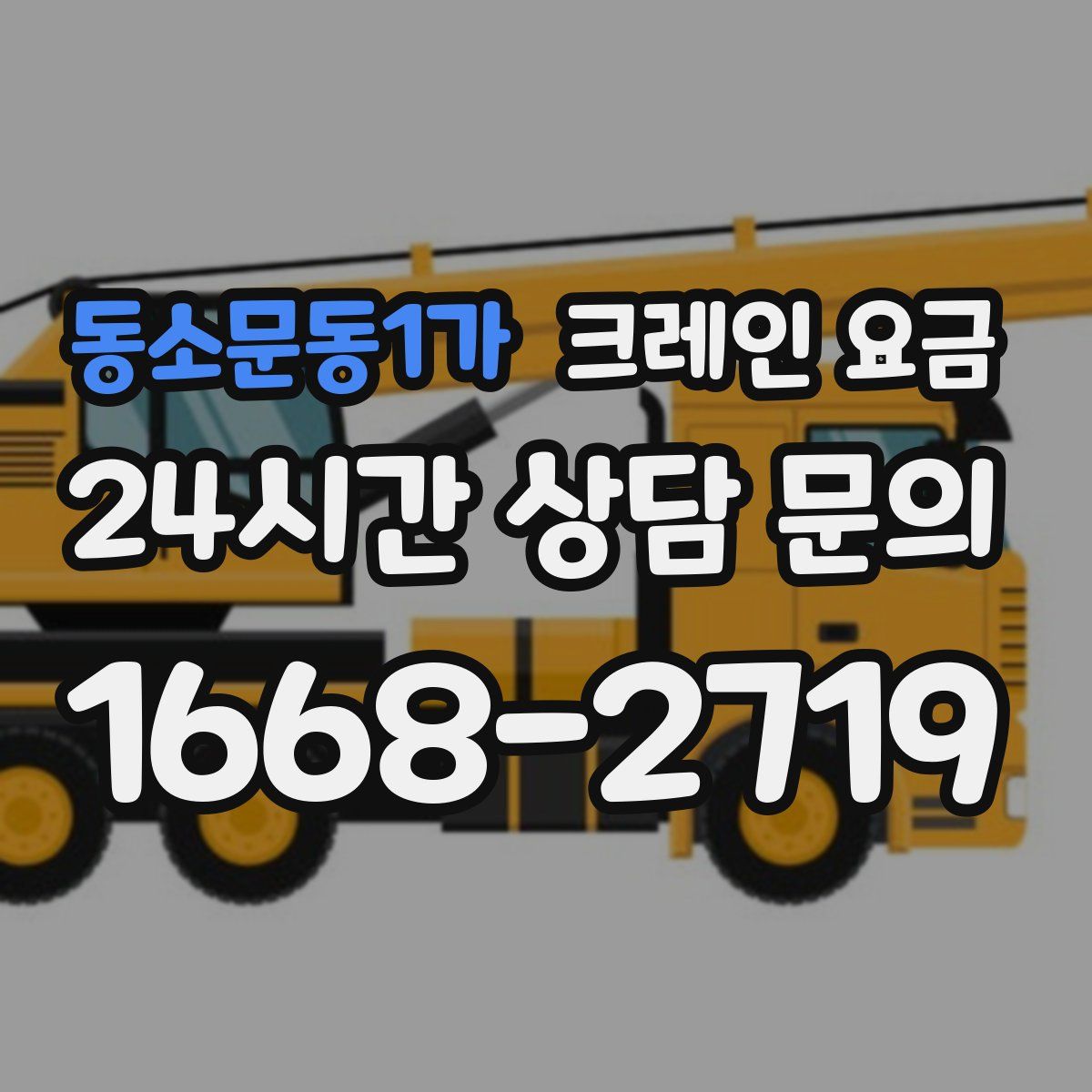 동소문동1가 크레인 요금