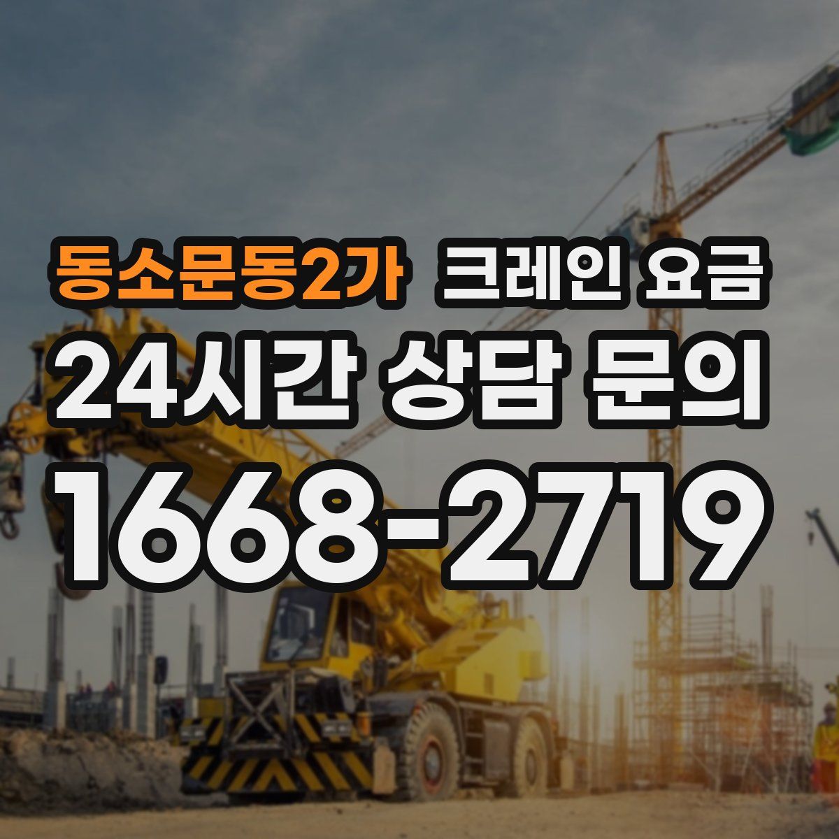 동소문동2가 크레인 요금