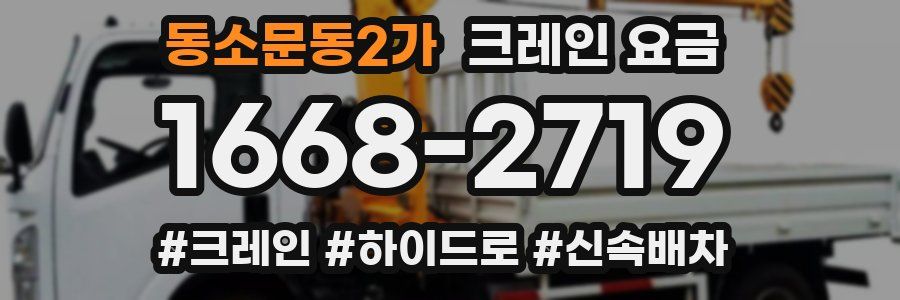 동소문동2가 크레인 요금