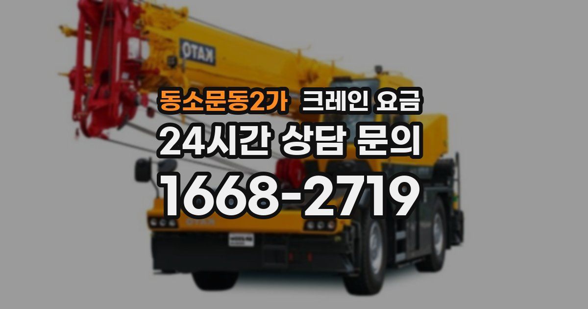 동소문동2가 크레인 요금