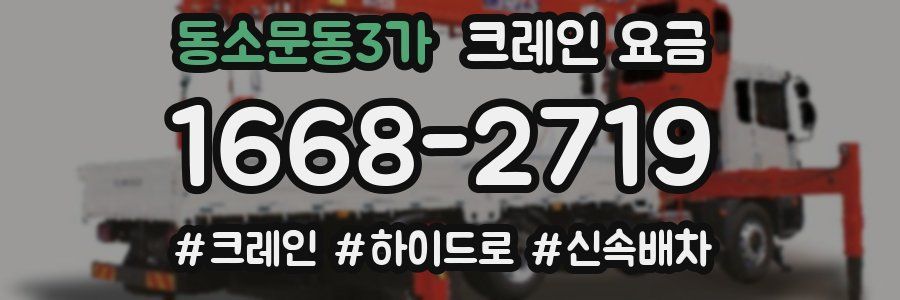 동소문동3가 크레인 요금