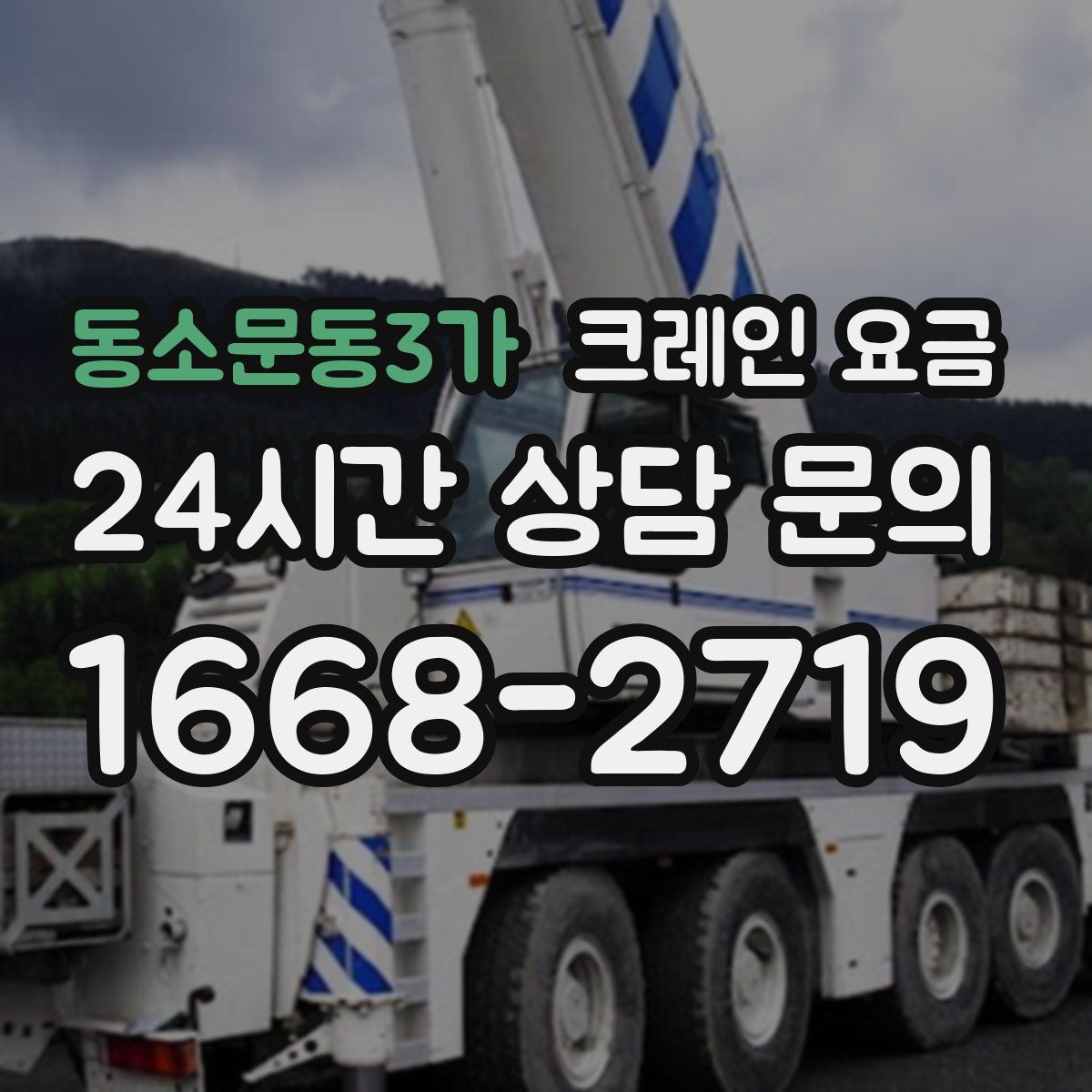 동소문동3가 크레인 요금
