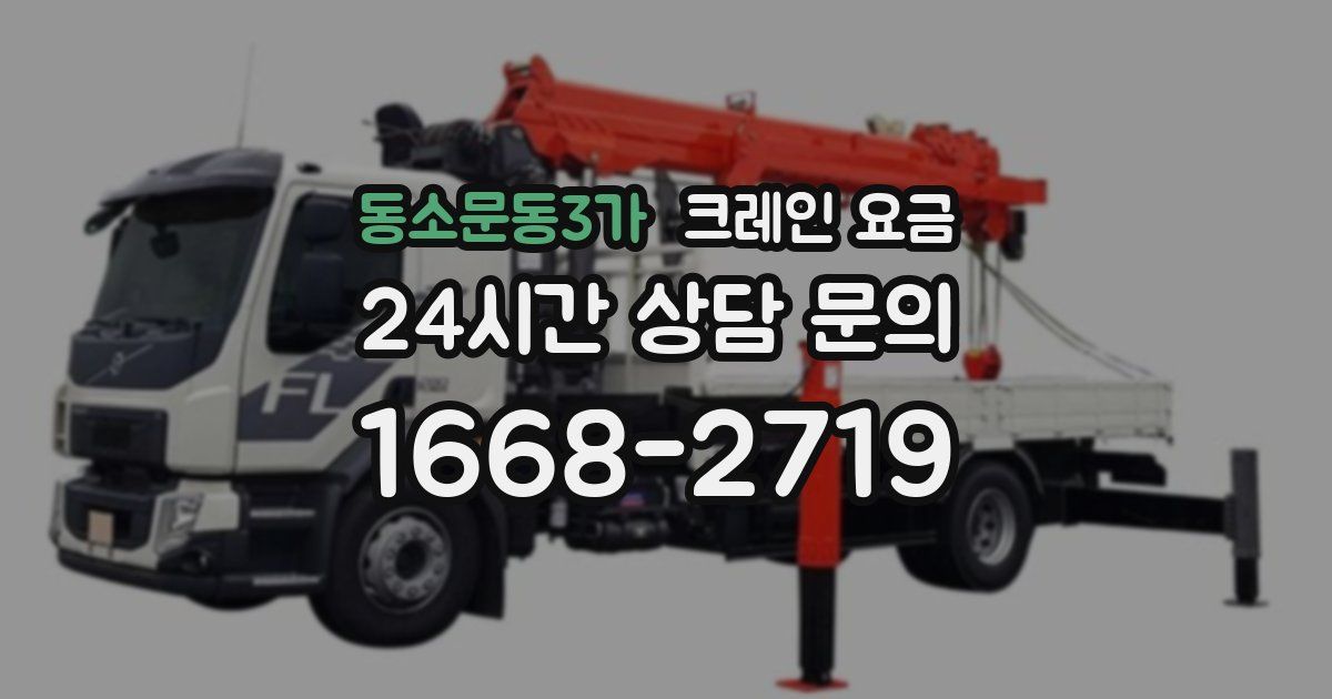 동소문동3가 크레인 요금