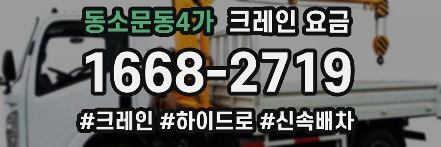 동소문동4가 크레인 요금