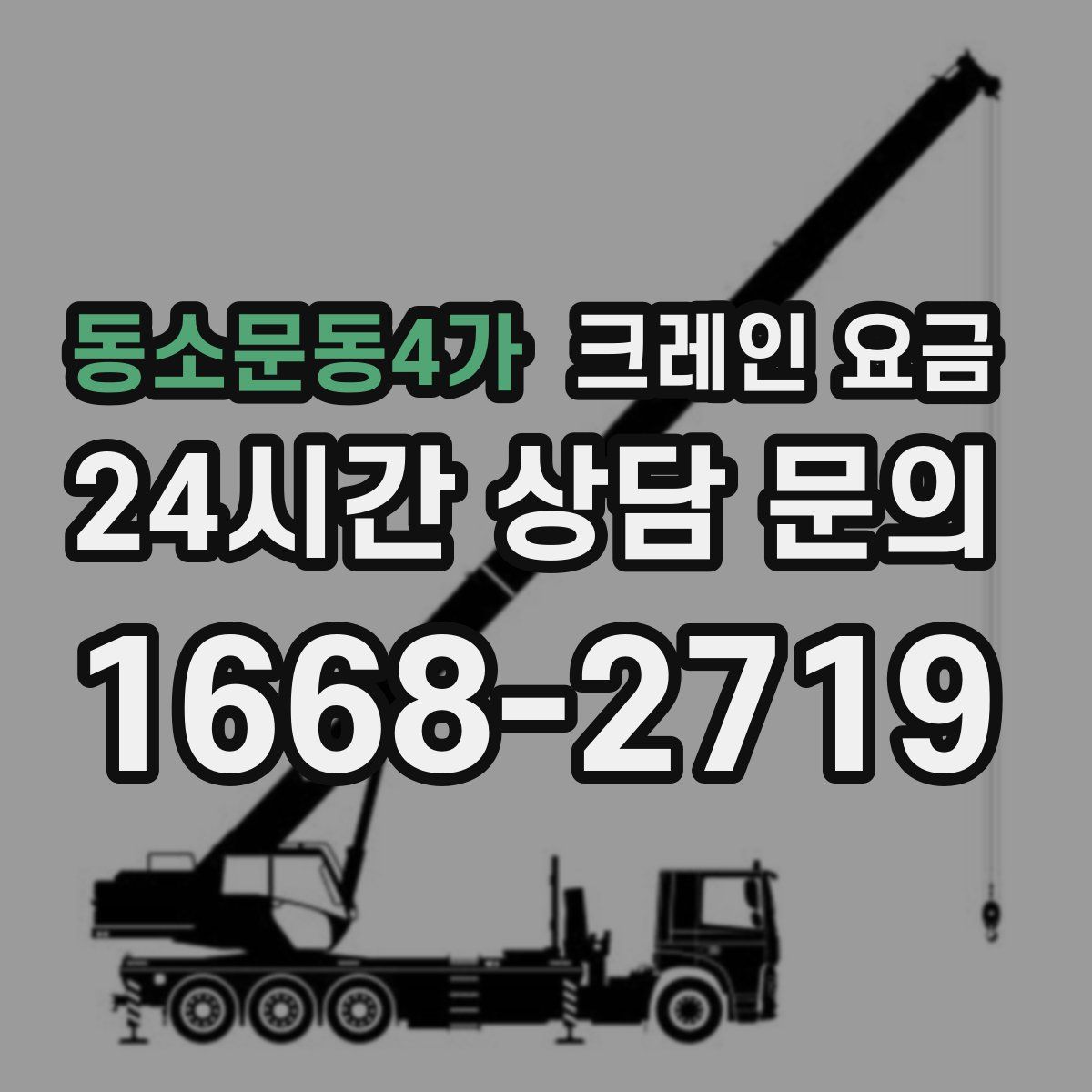 동소문동4가 크레인 요금
