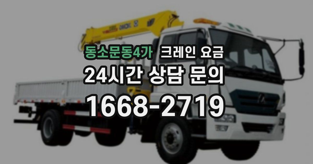 동소문동4가 크레인 요금