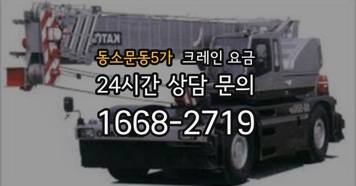 동소문동5가 크레인 요금