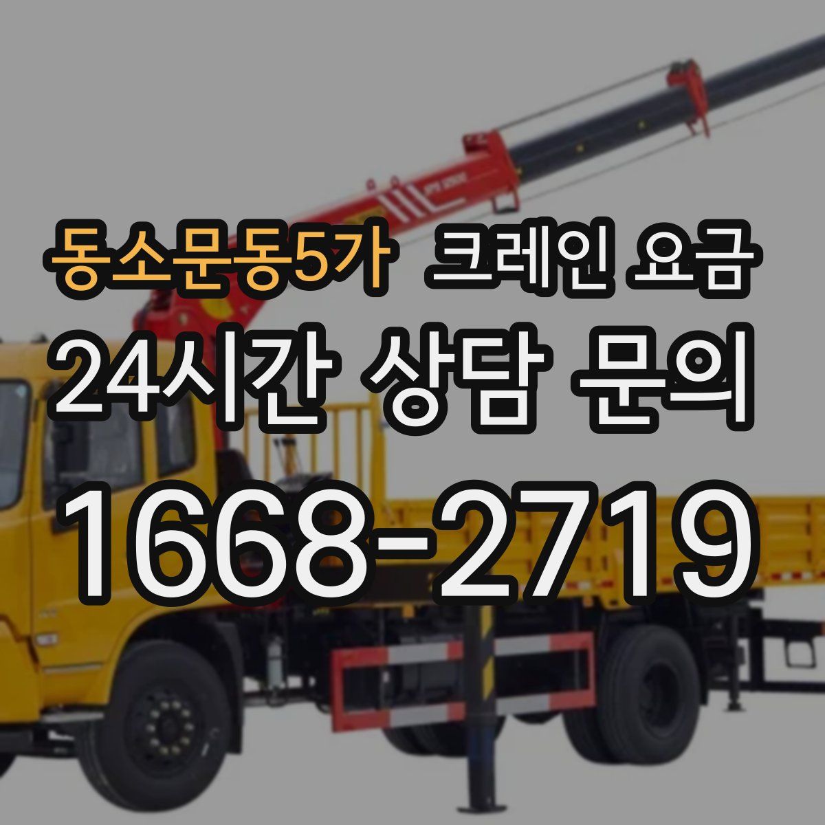 동소문동5가 크레인 요금