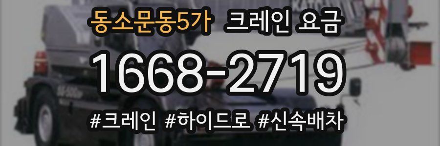 동소문동5가 크레인 요금