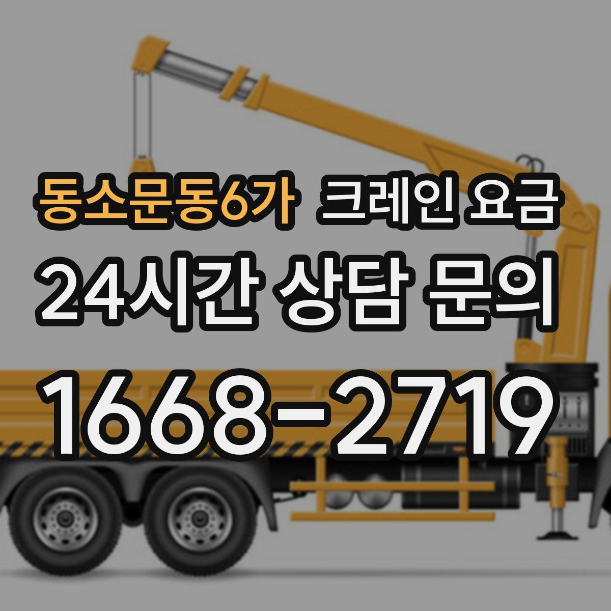 동소문동6가 크레인 요금