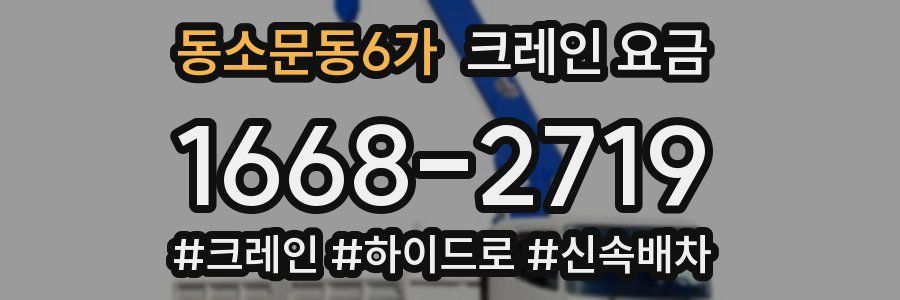 동소문동6가 크레인 요금
