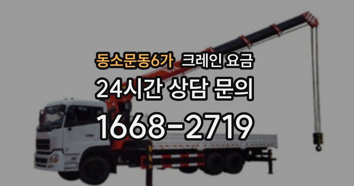 동소문동6가 크레인 요금