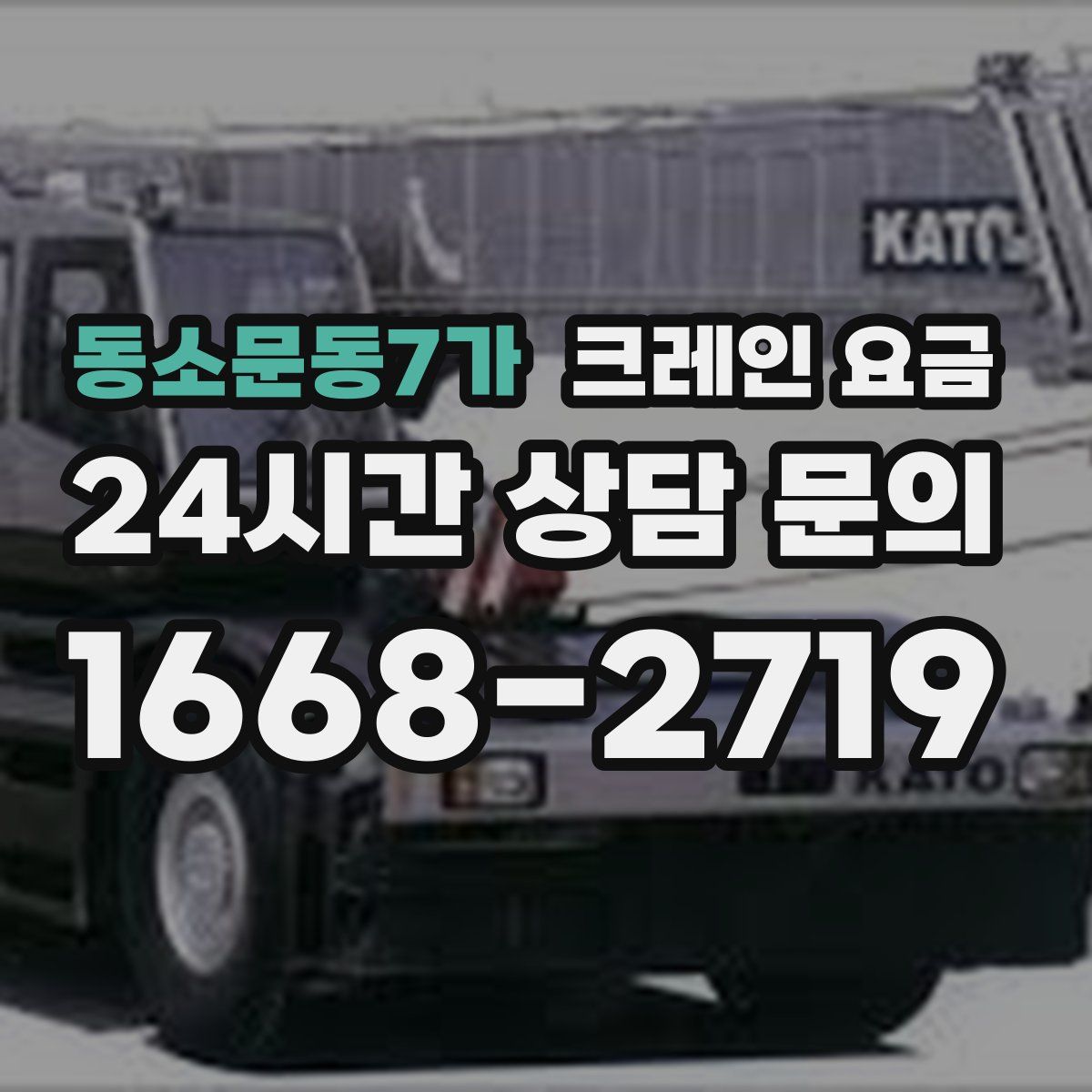 동소문동7가 크레인 요금