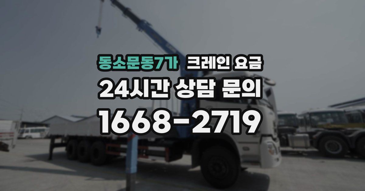 동소문동7가 크레인 요금
