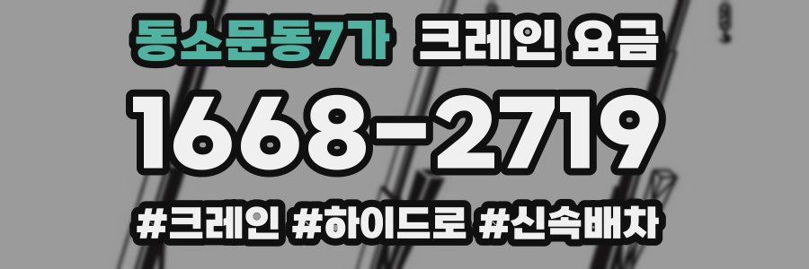동소문동7가 크레인 요금