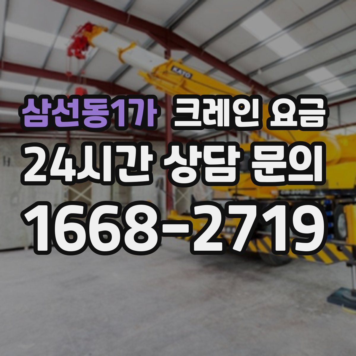 삼선동1가 크레인 요금