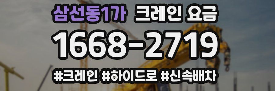 삼선동1가 크레인 요금