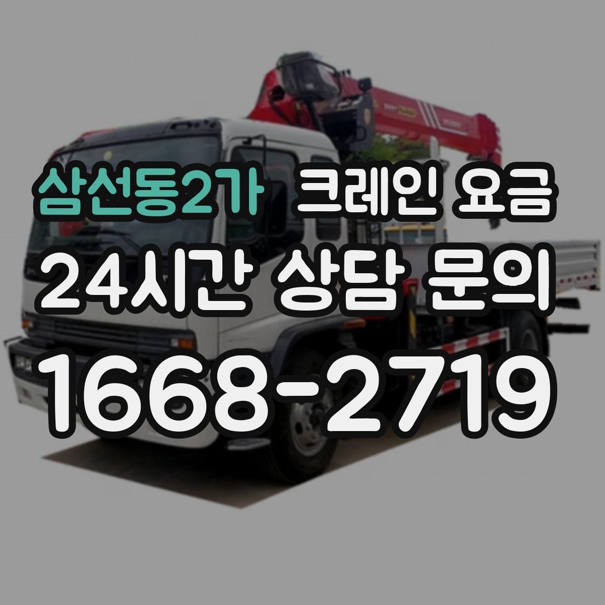 삼선동2가 크레인 요금