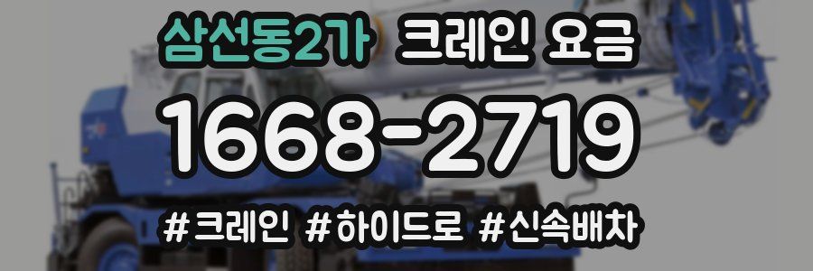 삼선동2가 크레인 요금