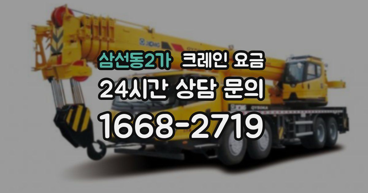 삼선동2가 크레인 요금
