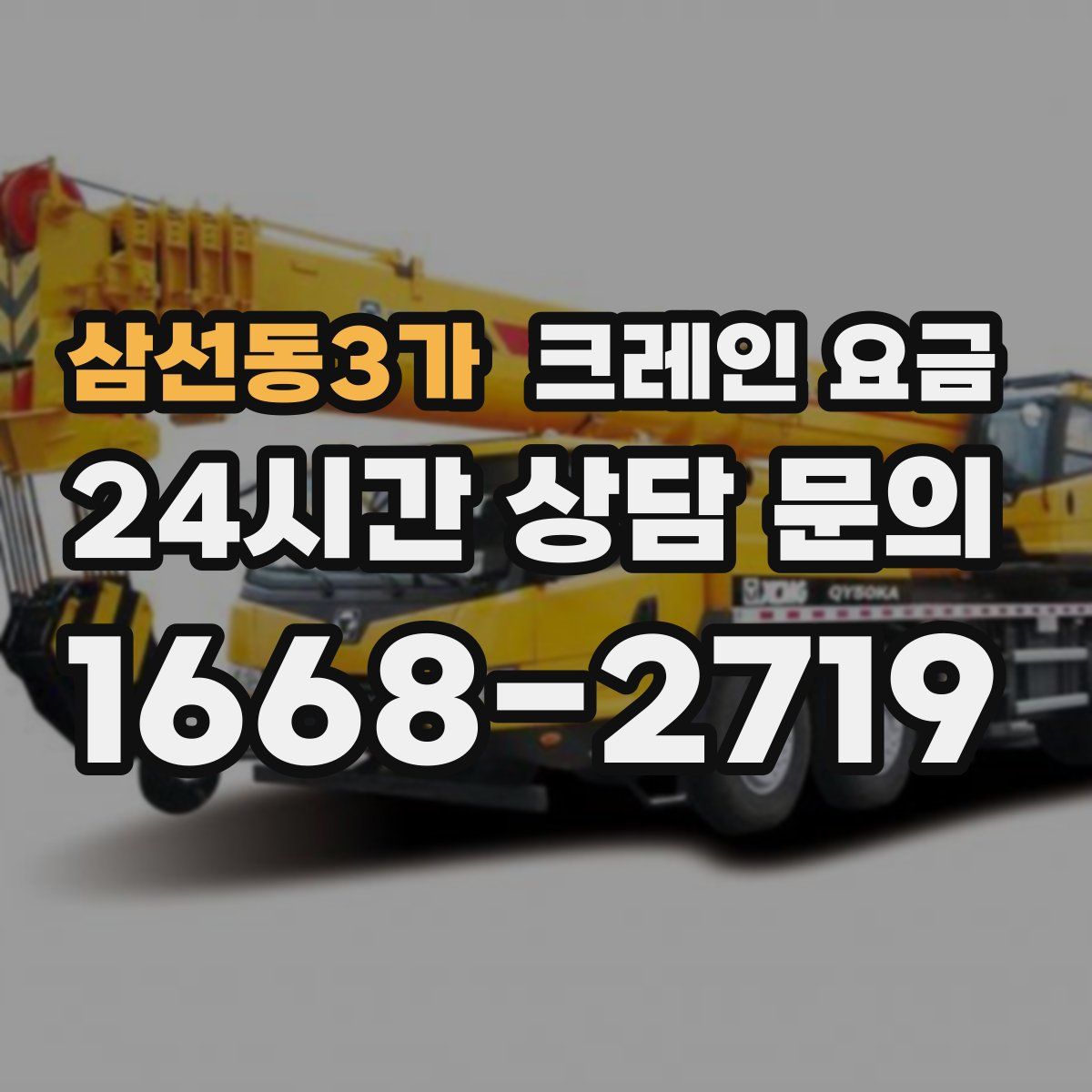 삼선동3가 크레인 요금