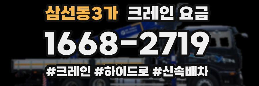 삼선동3가 크레인 요금