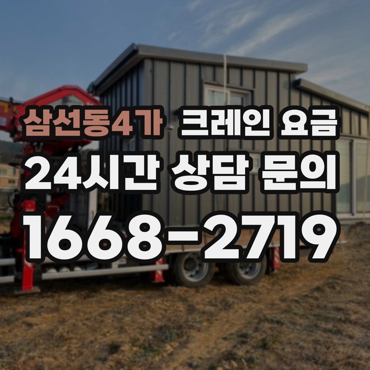삼선동4가 크레인 요금