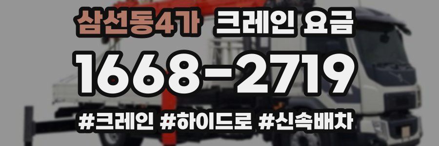 삼선동4가 크레인 요금